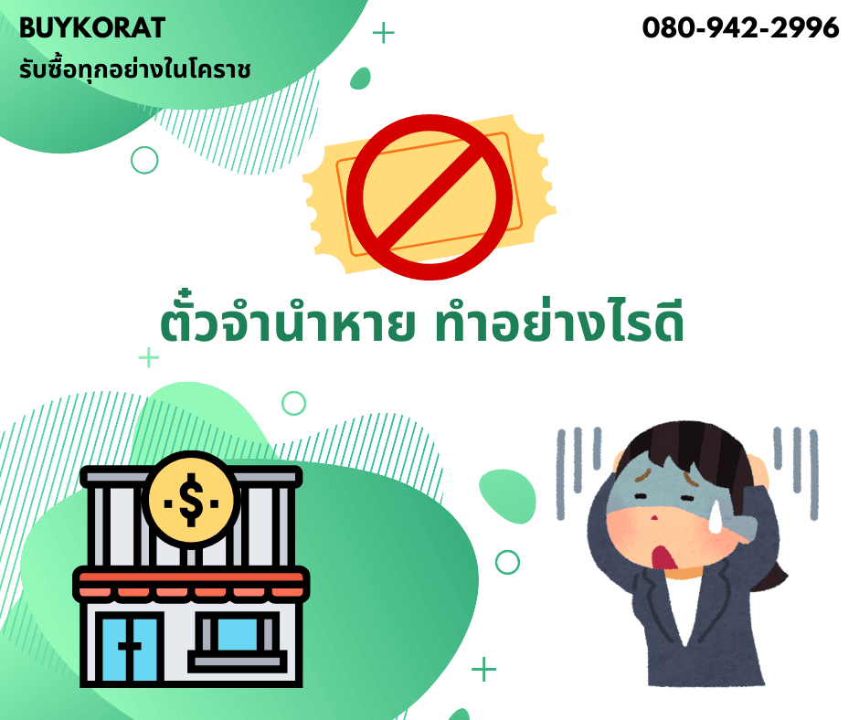 ตั๋วจำนำหายควรทำอย่างไร?